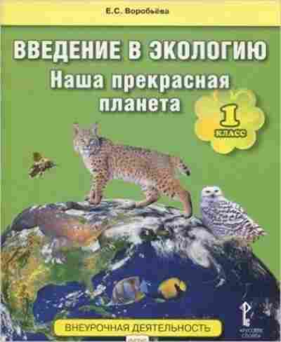Книга Введ.в экологию Наша прекрасная планета 1кл. Воробьева Е.С., б-1958, Баград.рф